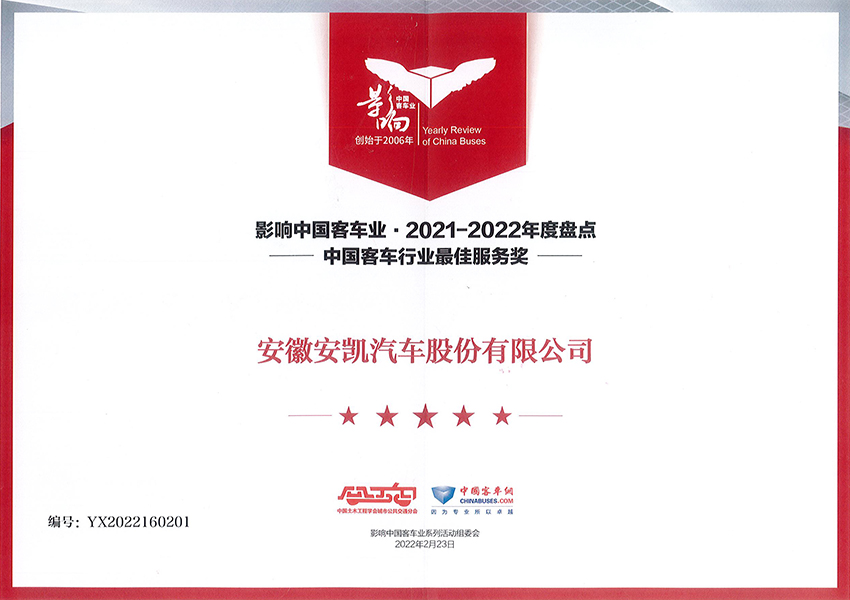 影响中国2021-2022年度行业最佳服务奖
