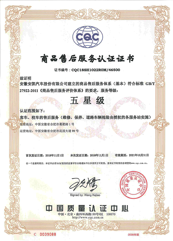 2018商品售后服务中国质量认证中心-五星级证书