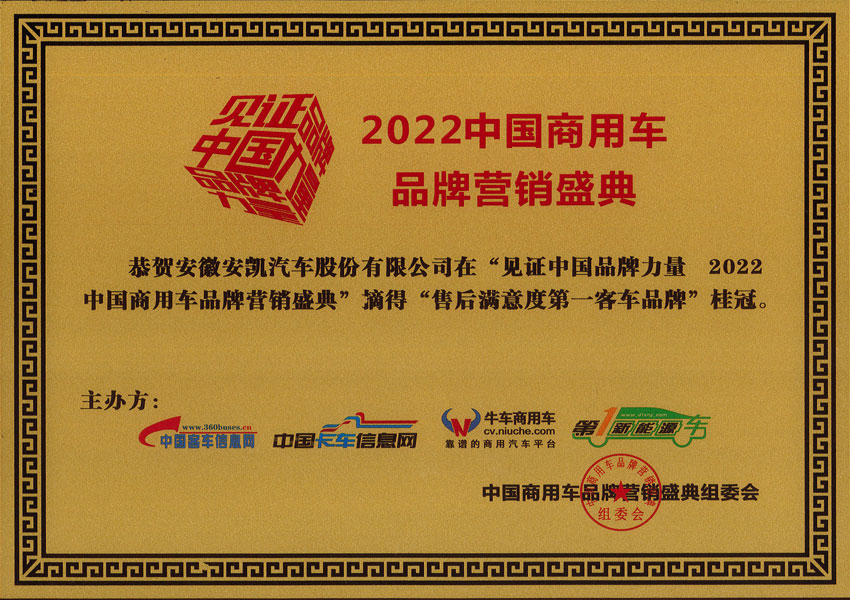 2022年中国商用车品牌营销盛典安凯客车摘得售后满意度第一客车品牌桂冠
