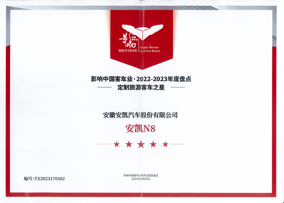 影响中国2022-2023年度盘点中国客车行业定制旅游客车之星奖-安凯N8