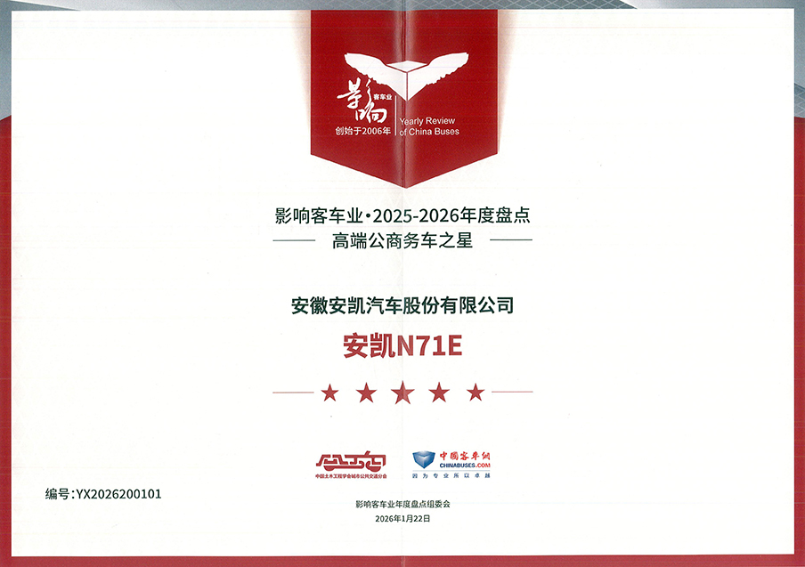 影响中国2025-2026年度盘点中国客车行业安凯N71E高端公商务客车之星