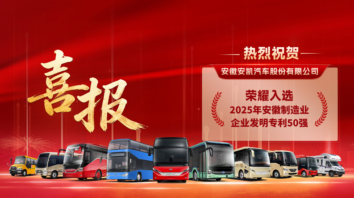 实干开新年！安凯客车入选安徽制造业企业发明专利50强